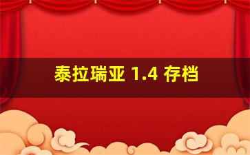 泰拉瑞亚 1.4 存档